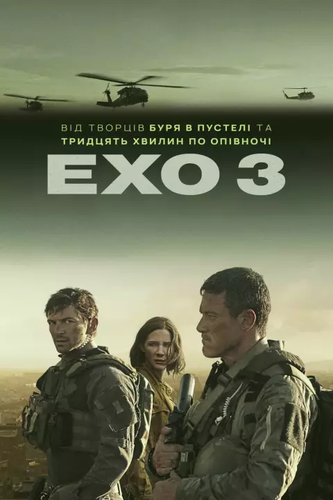 Серіал 'Ехо-3' постер