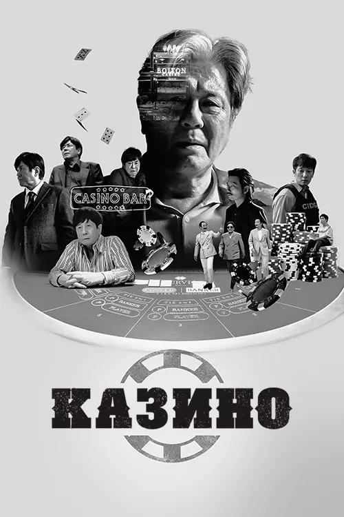 Серіал 'Казино' постер
