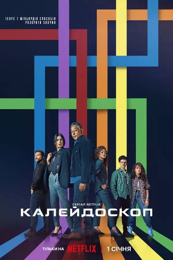 Серіал 'Калейдоскоп' постер