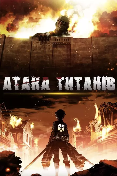 Мультсеріал 'Атака титанів' постер
