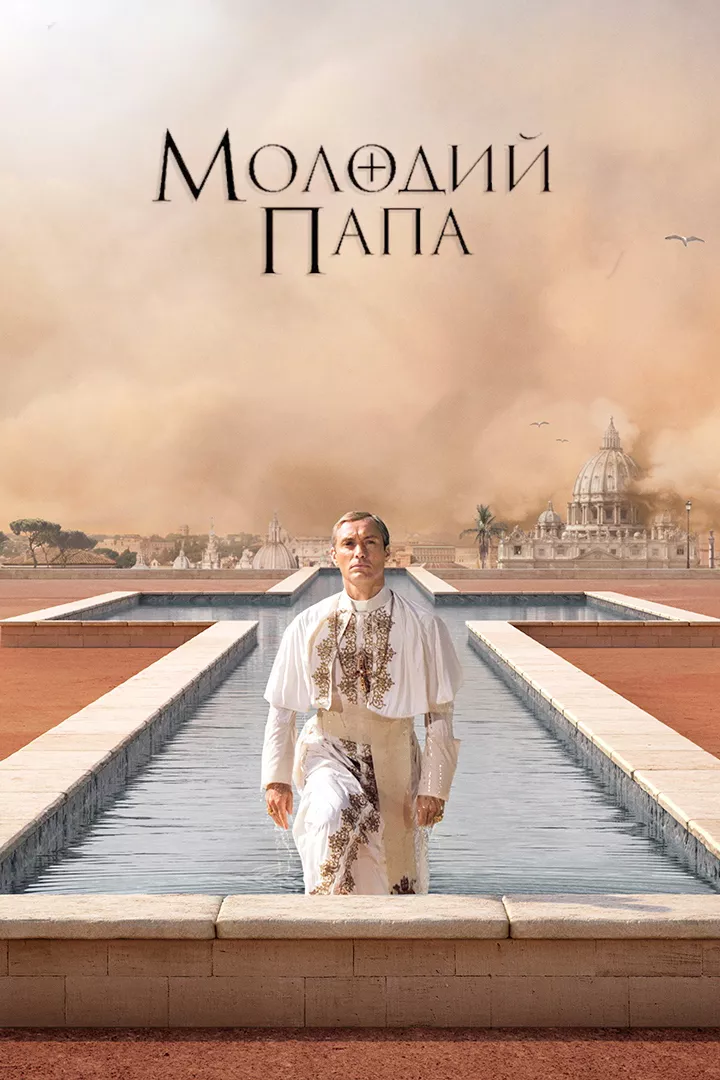 Серіал 'Молодий Папа' постер
