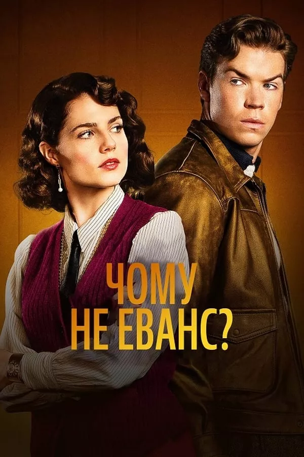 Серіал 'Чому не Еванс?' постер