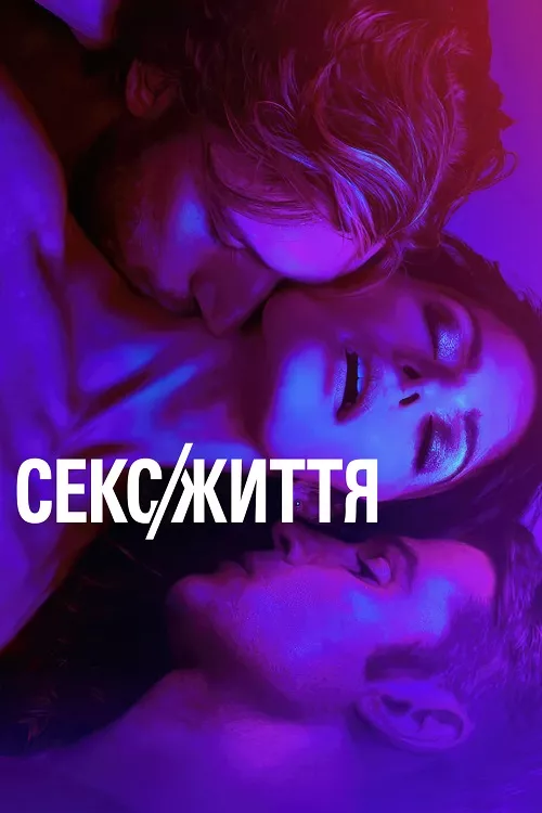 Серіал 'Секс/Життя' постер