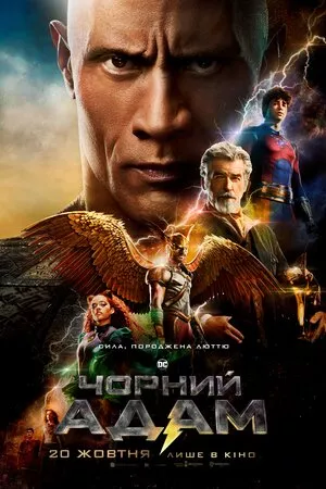Фільм 'Чорний Адам' постер