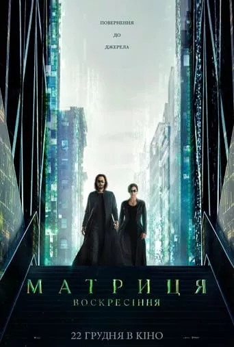 Фільм 'Матриця 4. Воскресіння' постер