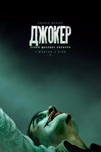 Фільм 'Джокер' постер