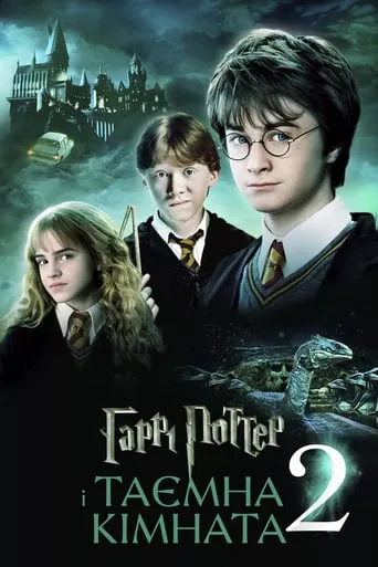 Фільм 'Гаррі Поттер і таємна кімната' постер