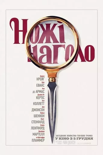 Фільм 'Ножі наголо' постер