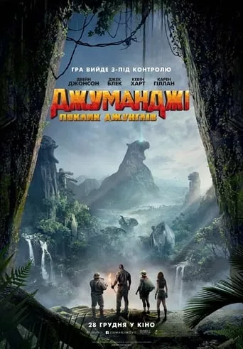 Фільм 'Джуманджі: Поклик джунглів' постер