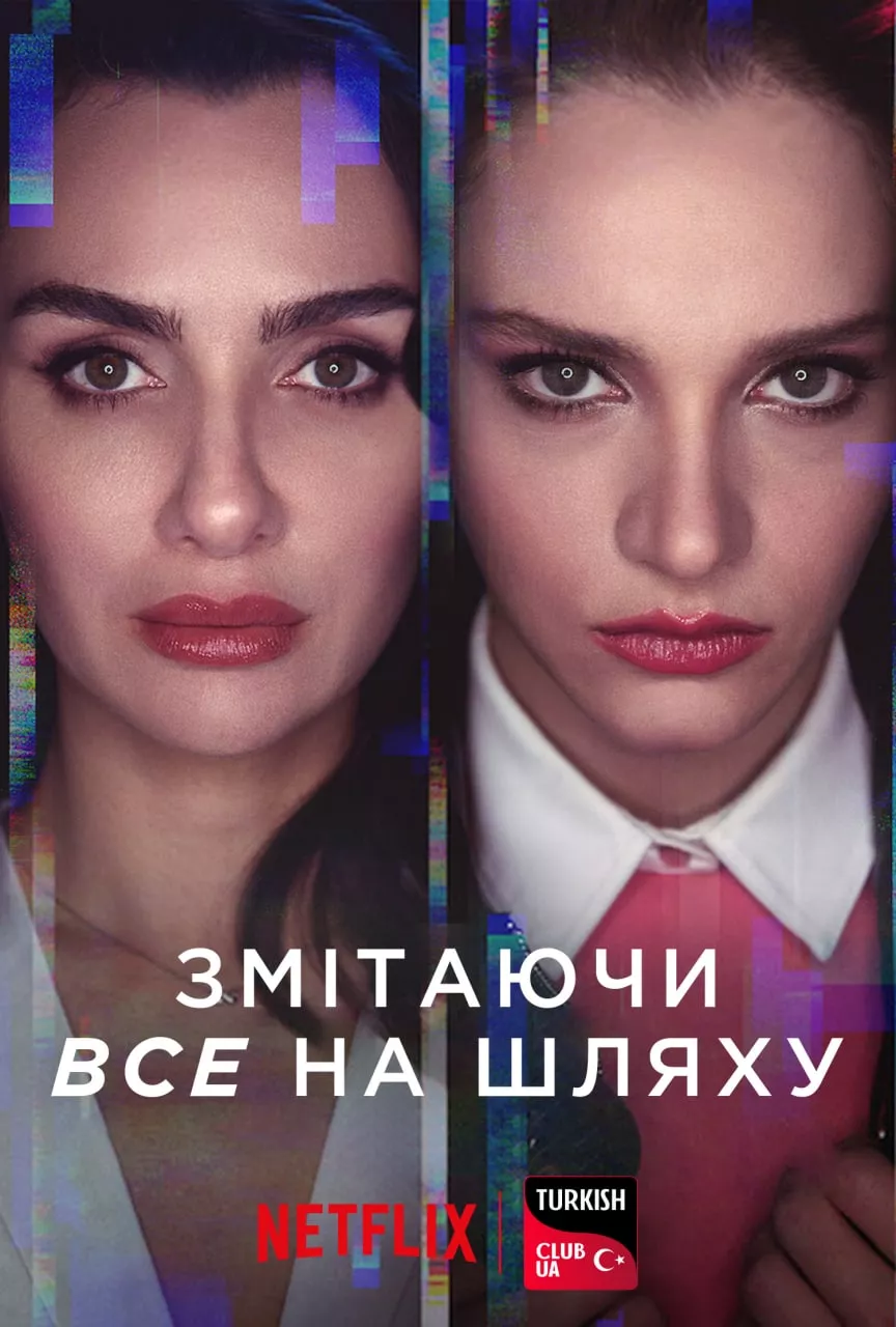 Серіал 'Напролом' постер