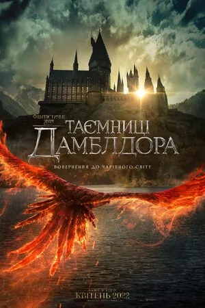 Фільм 'Фантастичні звірі: Таємниці Дамблдора' постер