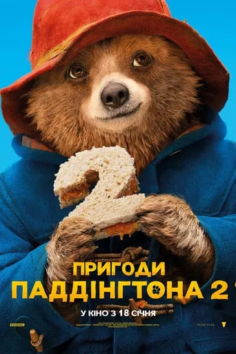 Фільм 'Пригоди Паддінгтона 2' постер