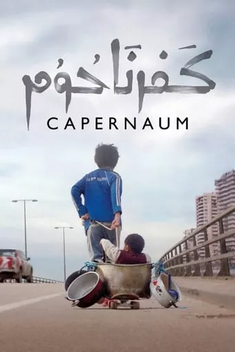 Фільм 'Капернаум' постер