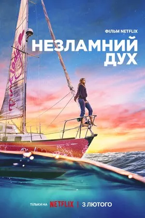 Фільм 'Незламний дух' постер