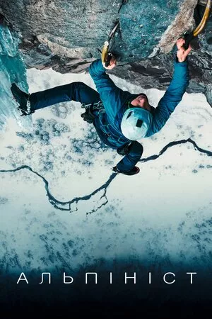 Фільм 'Альпініст' постер