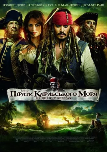 Фільм 'Пірати Карибського моря: На дивних берегах' постер