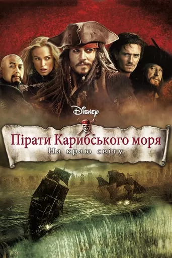 Фільм 'Пірати Карибського Моря: На краю світу' постер