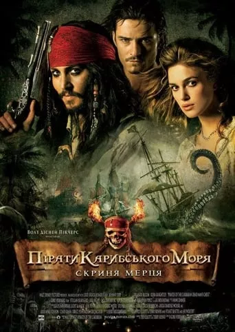 Фільм 'Пірати Карибського Моря: Скриня мерця' постер