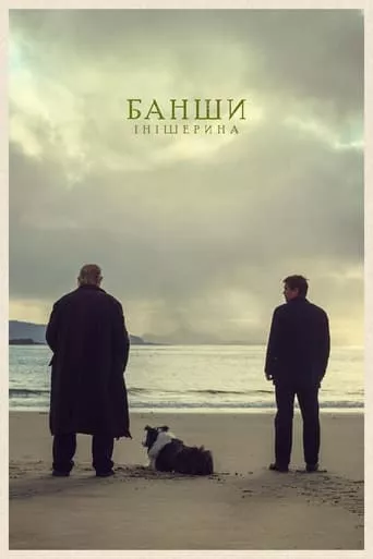 Фільм 'Банши Інішерина' постер