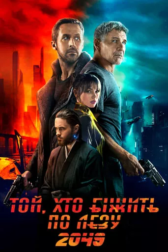 Фільм 'Той, хто біжить по лезу 2049' постер