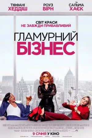 Фільм 'Гламурний бізнес' постер