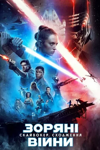 Фільм 'Зоряні Війни: Скайвокер. Сходження' постер