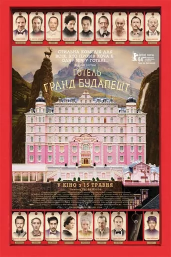 Фільм 'Готель “Ґранд Будапешт”' постер