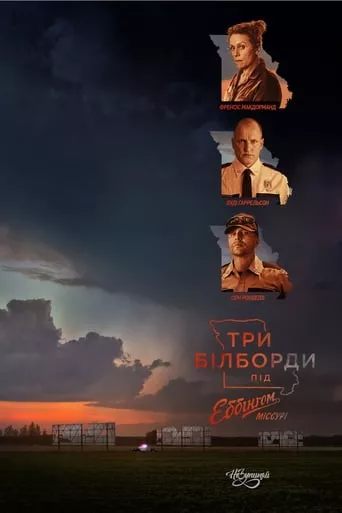 Фільм 'Три білборди під Еббінгом, Міссурі' постер