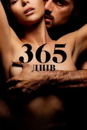 Фільм '365 днів' постер