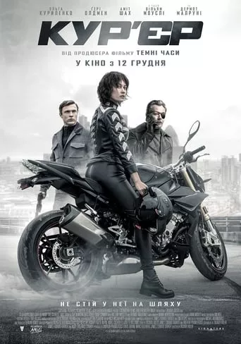 Фільм 'Кур'єр' постер