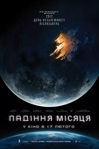 Фільм 'Падіння Місяця' постер
