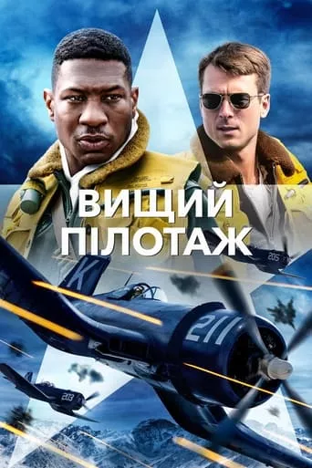 Фільм 'Вищий пілотаж' постер