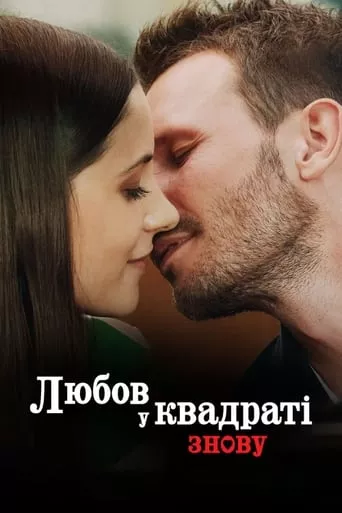 Фільм 'Любов у квадраті знову' постер