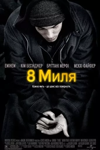 Фільм 'Восьма миля' постер