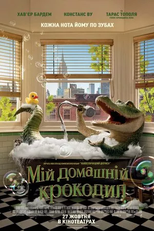 Фільм 'Мій домашній крокодил' постер