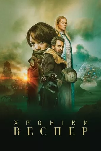 Фільм 'Хроніки Веспер' постер