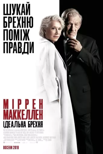 Фільм 'Ідеальна брехня' постер