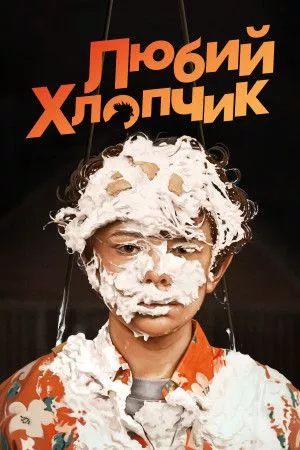 Фільм 'Любий хлопчик' постер