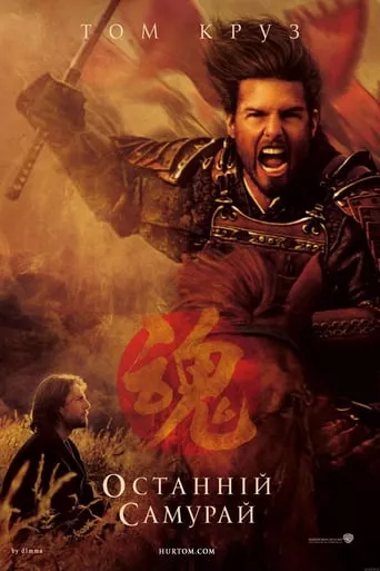 Фільм 'Останній самурай' постер