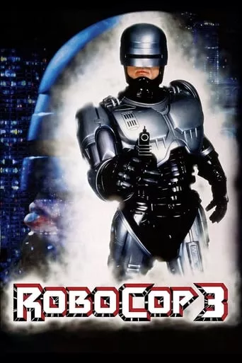 Фільм 'Робокоп 3' постер