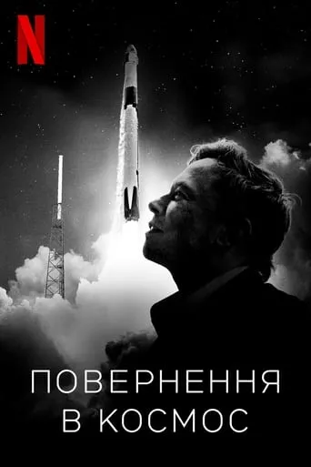 Фільм 'Повернення в космос' постер