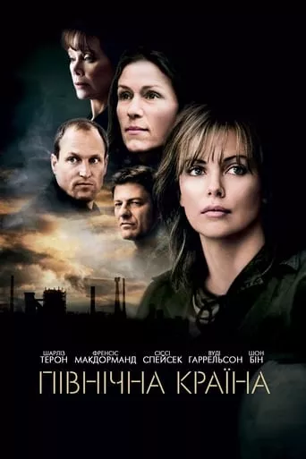 Фільм 'Північна країна' постер