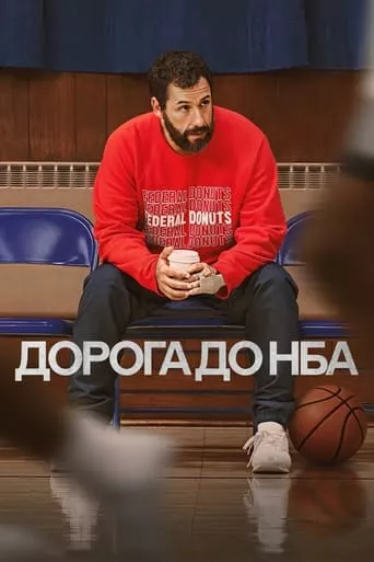 Фільм 'Дорога до НБА' постер