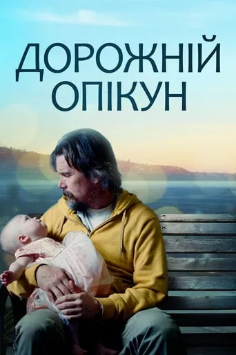 Фільм 'Дорожній опікун' постер