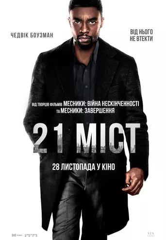 Фільм '21 міст' постер