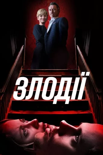 Фільм 'Злодії' постер