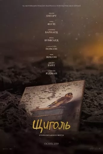 Фільм 'Щиголь' постер
