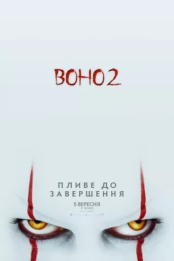 Фільм 'Воно 2' постер