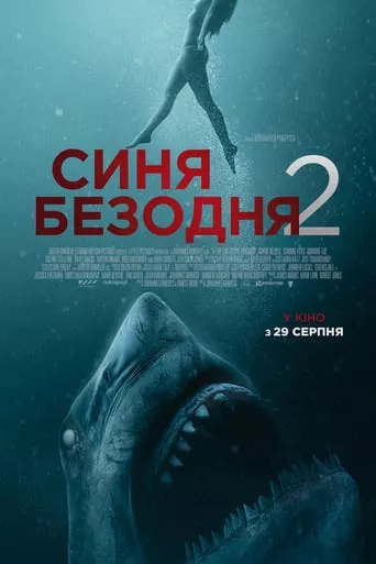 Фільм 'Синя безодня 2' постер