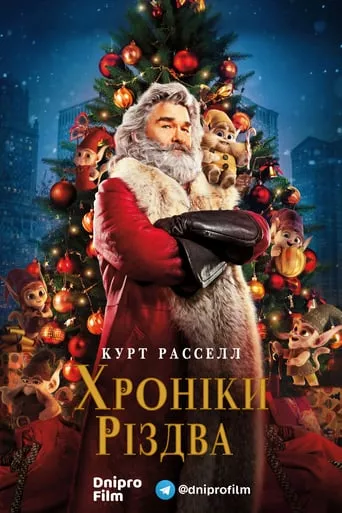 Фільм 'Різдвяні хроніки / Хроніки Різдва' постер